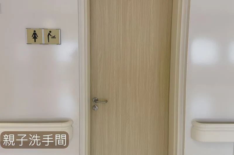 親子洗手間