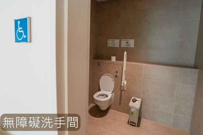 無障礙洗手間