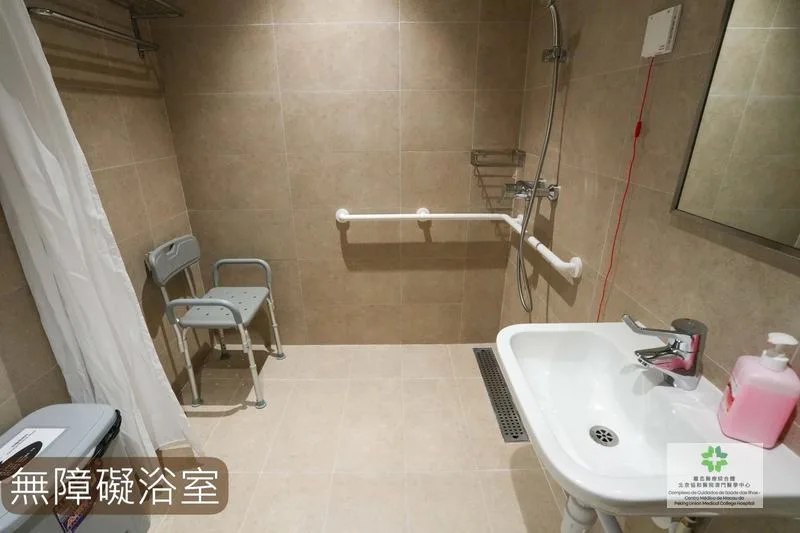 無障礙浴室