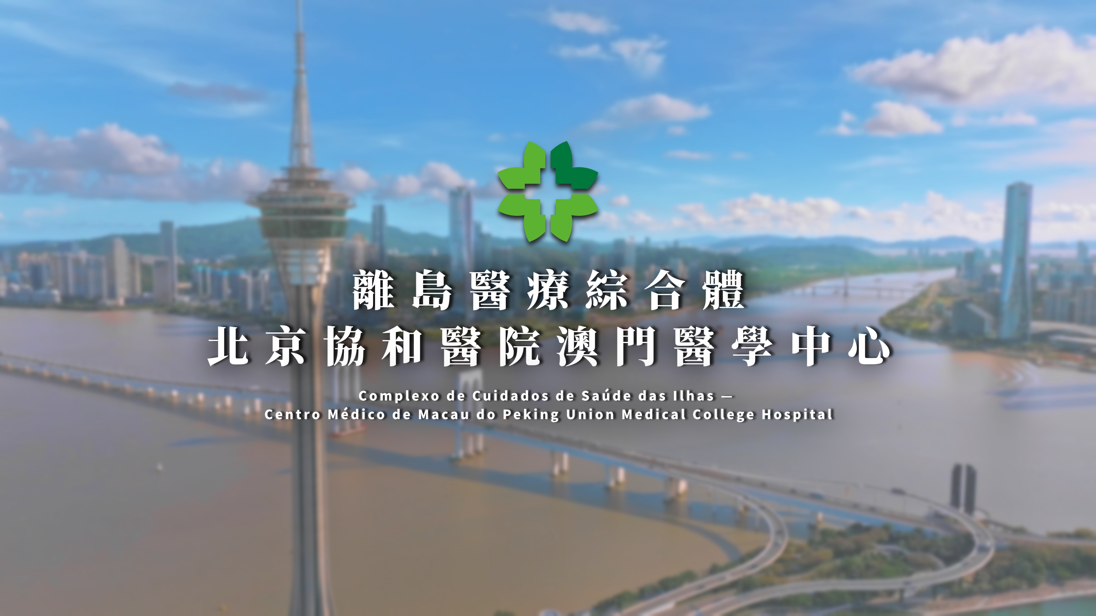 協和澳門醫學中心介紹片