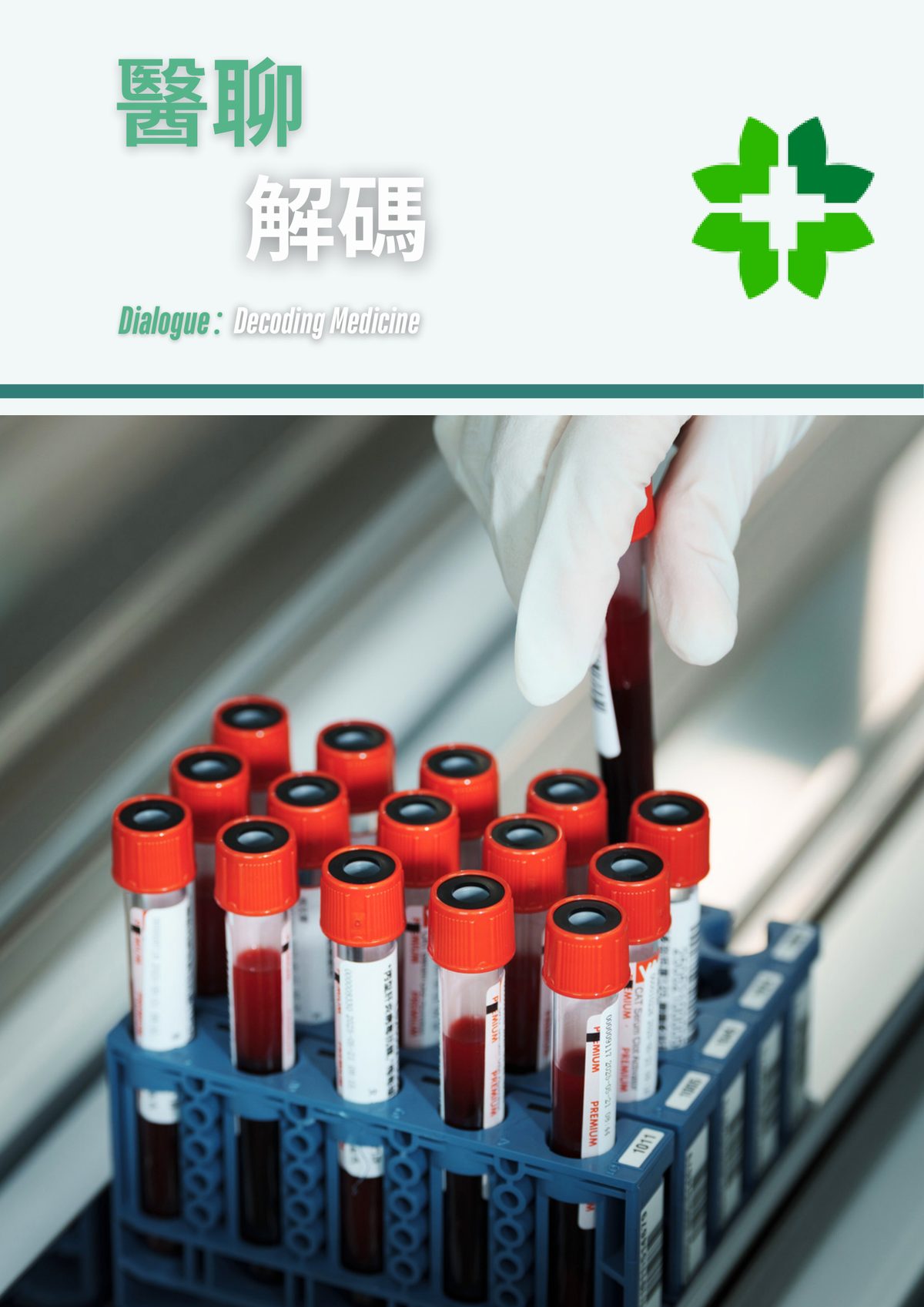 檢驗科室:臨床診斷的第二雙眼睛