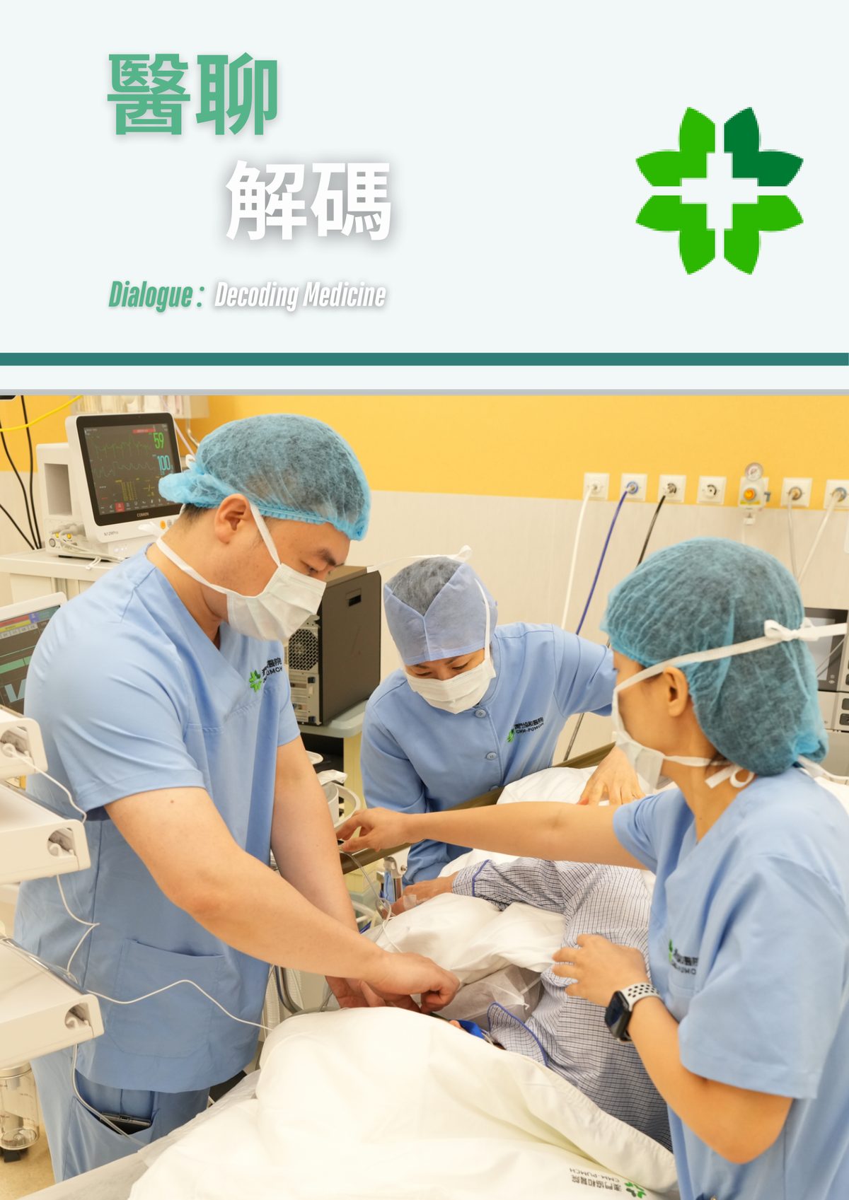 無痛醫療背後: 麻醉醫生的角色