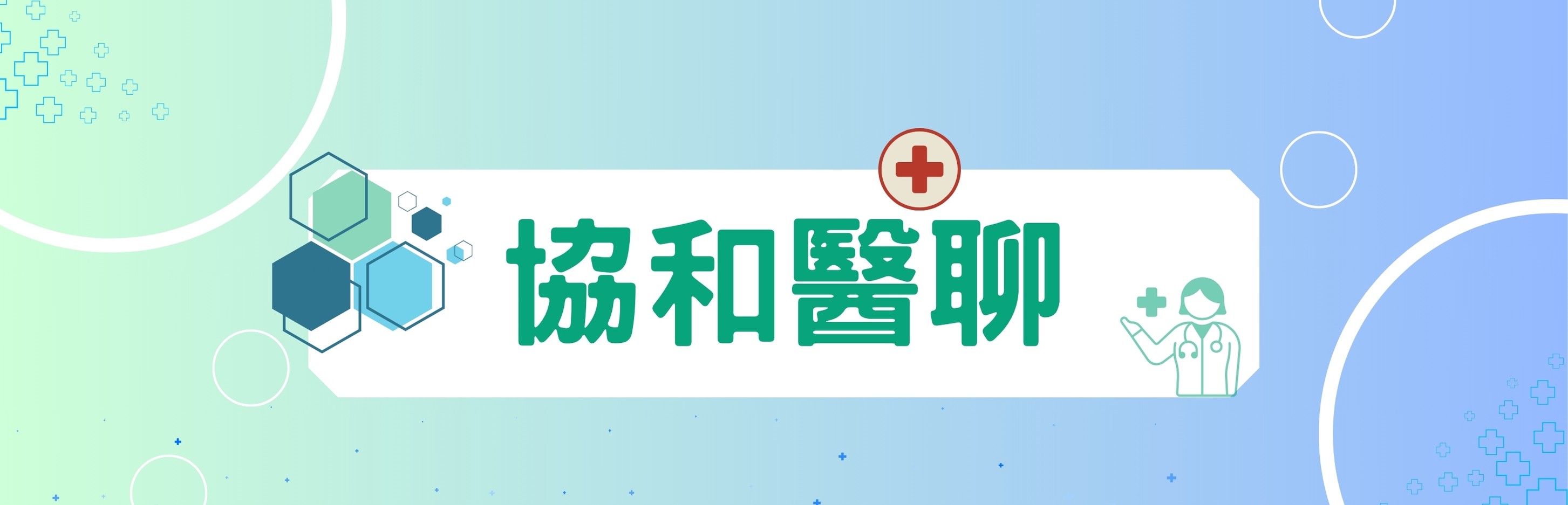 醫聊
