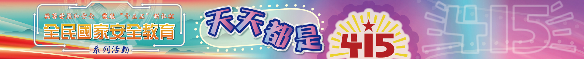全民國家安全教育日
