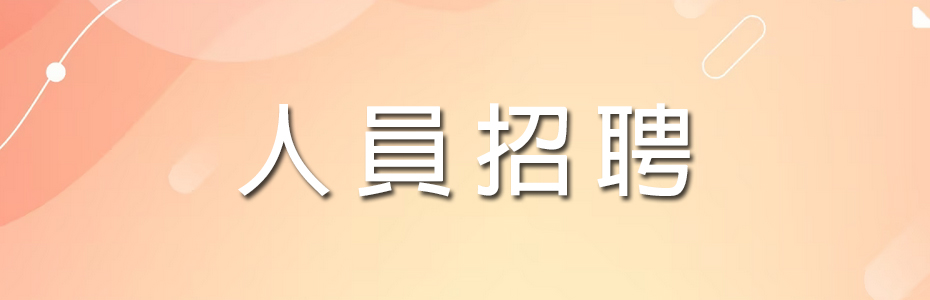 人員招聘